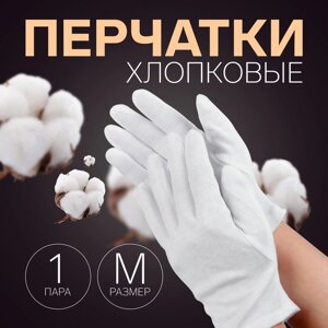 Перчатки хлопковые, размер M, пара, фасовка 12 шт, цвет белый