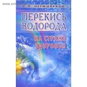 Перекись водорода. На страже здоровья. Неумывакин И.