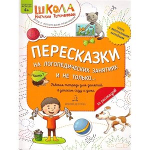 Пересказки на логопедических занятиях и не только. Часть 1. Теремкова Н. Э.