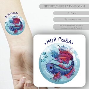 Переводная тату на тело цветная «Моя рыба», 66 см