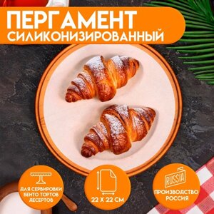 Пергамент круглый, силиконизированный 22 см