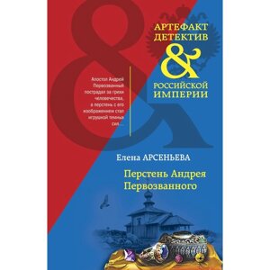 Перстень Андрея Первозванного. Арсеньева Е. А.