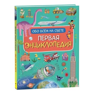 Первая энциклопедия обо всем на свете. Борсотти И.