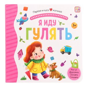 Первая книга малыша «Я иду гулять», 3D окошки, лабиринты