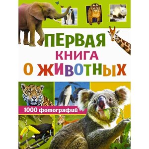 Первая книга о животных. 1000 фотографий. Вайткене Л. Д.