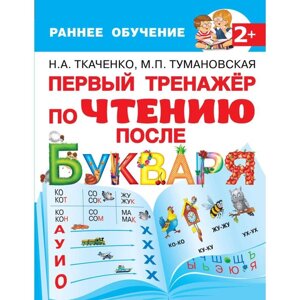 Первый тренажер по чтению после букваря. Ткаченко Н. А., Тумановская М. П.