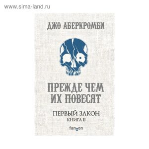 Первый Закон. Книга вторая. Прежде чем их повесят. Аберкромби Дж.