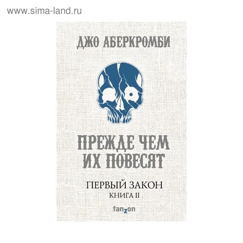 Первый Закон. Книга вторая. Прежде чем их повесят. Аберкромби Дж.