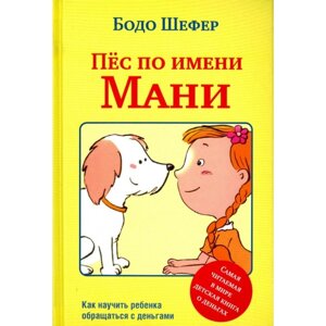 Пёс по имени Мани. Как научить ребёнка обращаться с деньгами