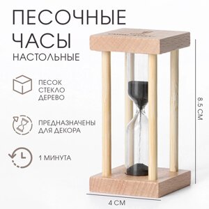 Песочные часы "Африн", на 1 минуту, 8.5 х 4 см