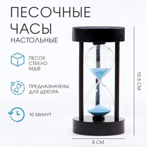 Песочные часы "Амплуа", на 10 минут, 15.5 х 8 см