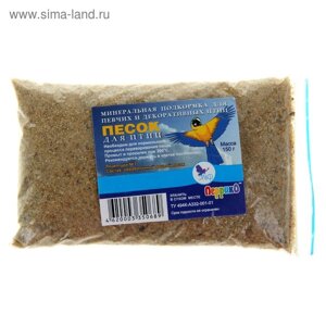 Песок речной для птиц, п/э пакет, 150 г