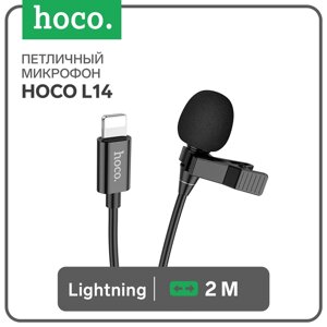 Петличный микрофон Hoco L14, Lightning, 2 м, чёрный