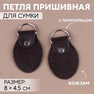 Петля пришивная для сумки, с полукольцом, пара, 8 4,5 см, цвет коричневый/серебряный