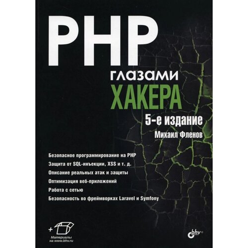 PHP глазами хакера. 5-е издание, переработанное и дополненное. Фленов М. Е.