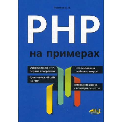 PHP на примерах. Поляков Е. В.