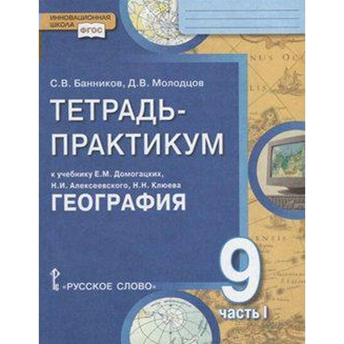 ФГОС. География. Населения и хозяйство России к учебнику Домогацких 9 ...