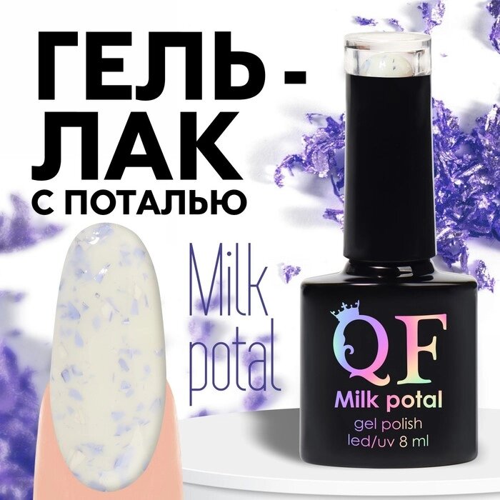 Гель лак для ногтей, «MILK POTAL», 3-х фазный, 8мл, LED/UV, цвет белый/сиреневый (04) - особенности