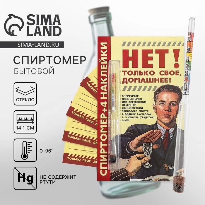 Спиртомер «Только свое, домашнее», 15,5 х 1 см - Simsimland