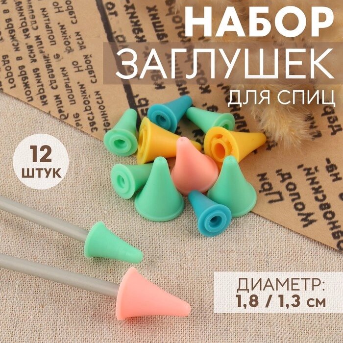 Набор заглушек для спиц, d = 1,8 / 1,3 см, 12 шт, цвет разноцветный - наличие