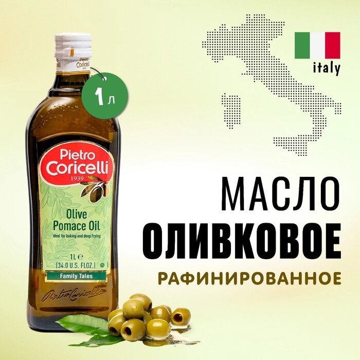 Оливковое масло Pietro Coricelli Pomace 1000 мл - обзор