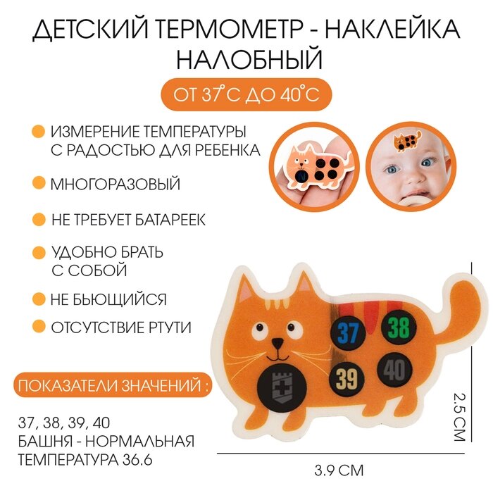 Детский термометр - наклейка налобный &quot;Котенок&quot;, до 40°3.9 х 2.5 см - Казахстан