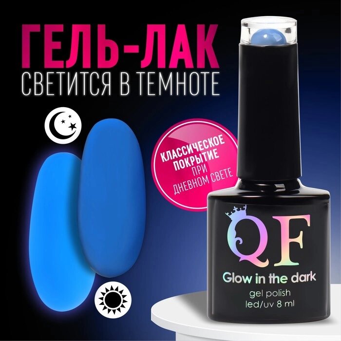 Гель лак для ногтей «GLOW IN THE DARK», 3-х фазный, 8 мл, LED/UV, люминесцентный, цвет синий (18) - интернет магазин