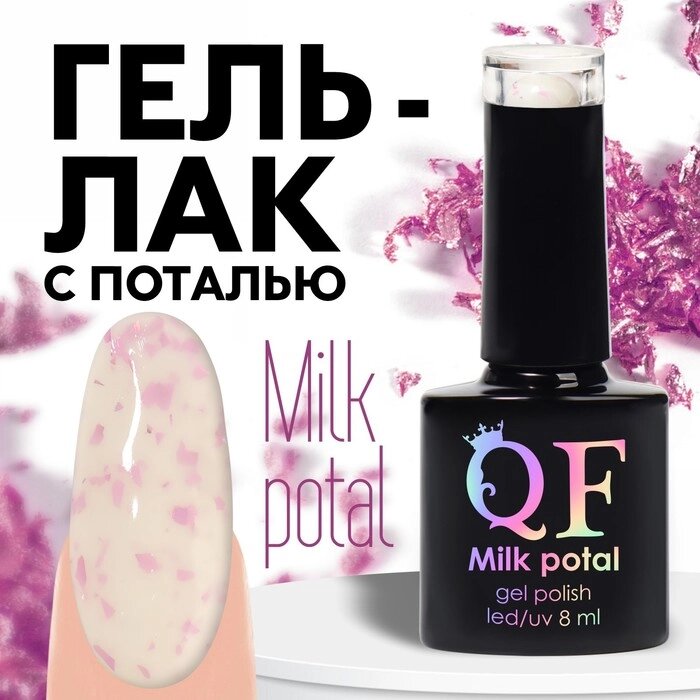 Гель лак для ногтей, «MILK POTAL», 3-х фазный, 8мл, LED/UV, цвет белый/розовый (05) - Simsimland