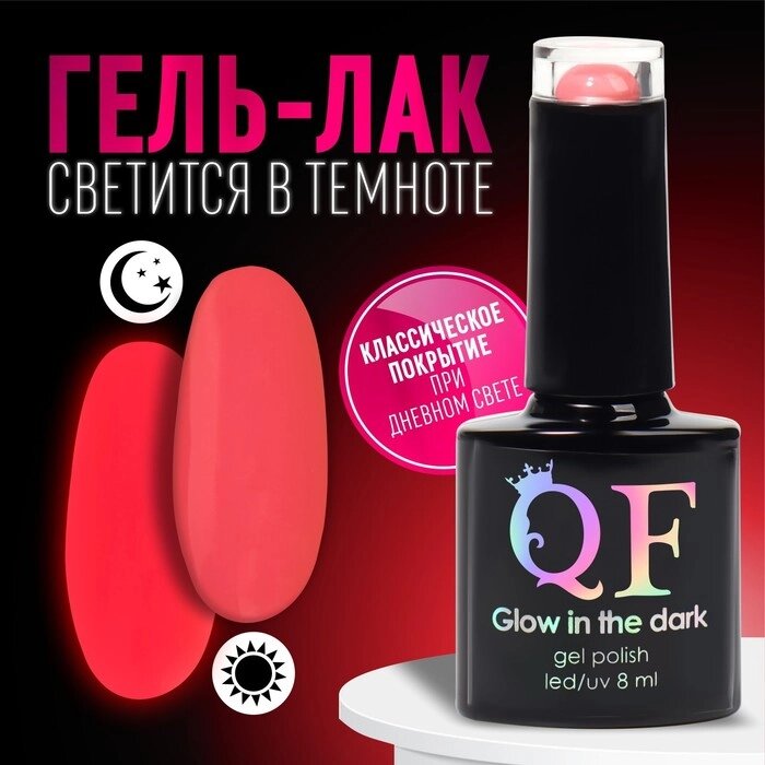 Гель лак для ногтей «GLOW IN THE DARK», 3-х фазный, 8 мл, LED/UV, люминесцентный, цвет коралловый (12) - заказать