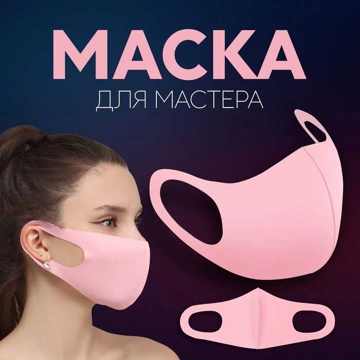 Маска для мастера, цвет розовый - выбрать