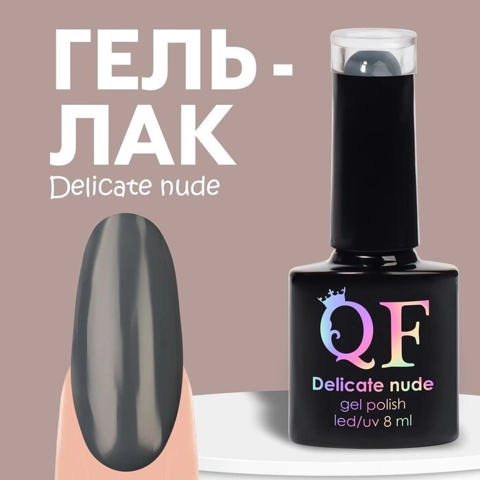 Гель лак для ногтей «DELICATE NUDE», 3-х фазный, 8 мл, LED/UV, цвет графит (53) - распродажа