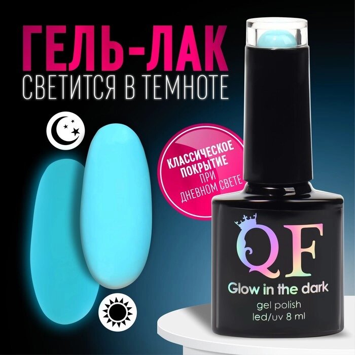 Гел лак для ногтей «GLOW IN THE DARK», 3-х фазный, 8 мл, LED/UV, люминесцентный, цвет бирюзово-голубой (15) - опт