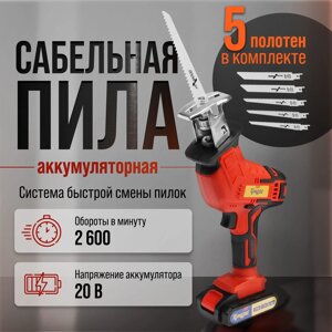 Пила сабельная аккумуляторная ТУНДРА, 20 В, 2 Ач, Li-ion, 2600 об/мин, 5 полотен в комплекте