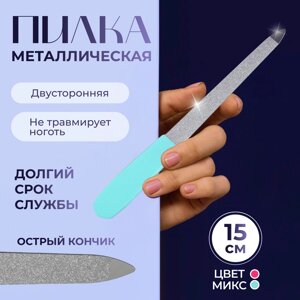 Пилка металлическая для ногтей, 15 см, МИКС