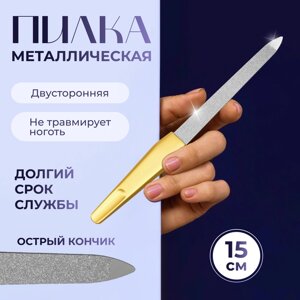 Пилка металлическая для ногтей, 15 см, золотистая