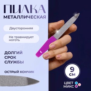 Пилка металлическая для ногтей, 9 см, МИКС