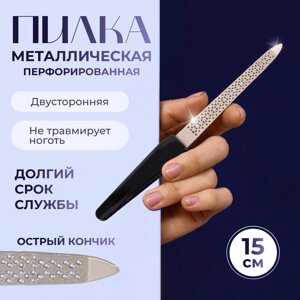 Пилка металлическая для ногтей, перфорированная, 15 см, чёрная