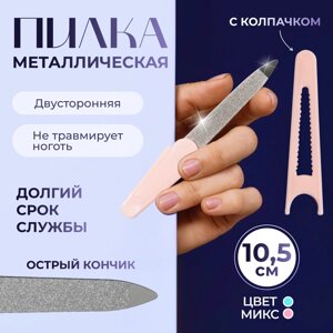 Пилка металлическая для ногтей, с колпачком, 10,5 см, МИКС