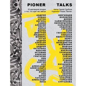Pioner Talks. 30 разговоров сегодня о том, что ждет нас завтра. Сдобнов С. С.