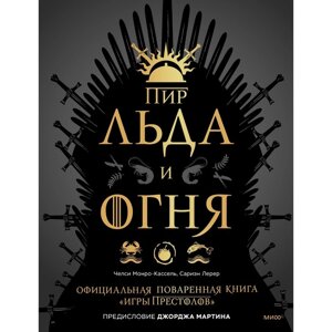 Пир Льда и Огня. Официальная поваренная книга «Игры престолов»Челси Монро-Кассель, Сариэн Лерер