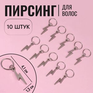 Пирсинг для волос «Молния», 4,1 1,3 см, 10 шт, цвет серебристый