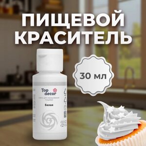 Пищевой краситель Top decor "белый", 30г