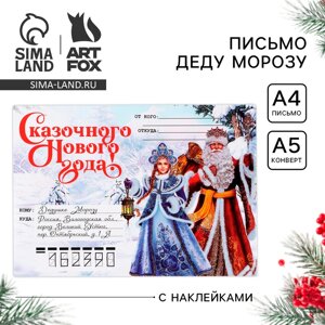 Письмо Деду Морозу «Новый год: Сказочного Нового года! Волшебное письмо», с наклейками