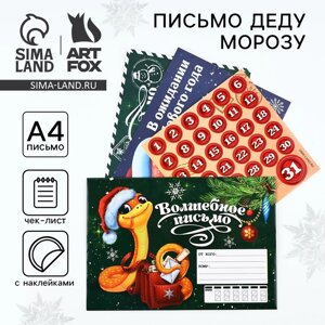 Письмо Деду Морозу «Новый год: Волшебное письмо. Символ года» с наклейками, чек лист и задания