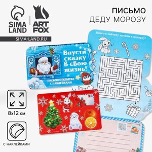 Письмо Деду Морозу открытка с наклейками «Новый год: Впусти сказку в свою жизнь!