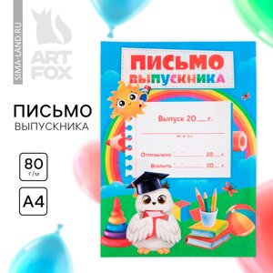 Письмо на выпускной «Письмо себе в будущее» А4