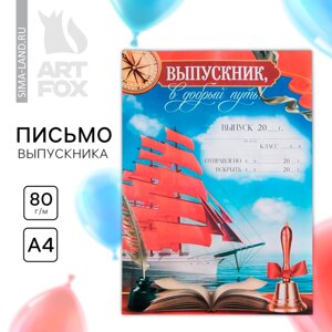 Письмо на выпускной «Выпускник в добрый путь!А4