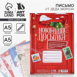 Письмо от деда мороза «Новый год: Новогодняя посылка!