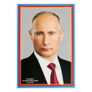 Плакат А3. Президент Российской Федерации Путин В. В.