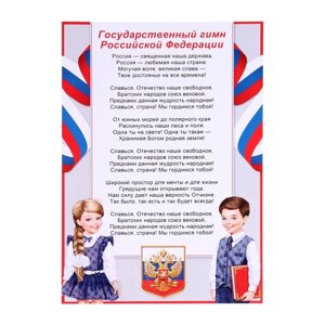 Плакат "Гимн Российской Федерации" дети, бумага, А4